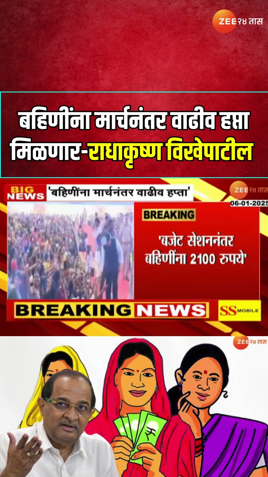 Ladki Bahin Yojana Update | 'बहिणींना मार्चनंतर वाढीव हप्ता मिळणार'; Radhakrishna Vikheयांची माहिती