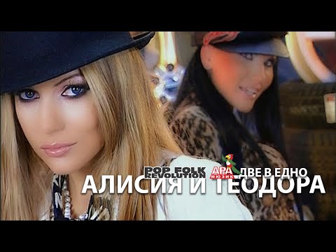 АЛИСИЯ И ТЕОДОРА - ДВЕ В ЕДНО / ALISIA I TEODORA - DVE V EDNO / OFFICIAL VIDEO 2K UPSCALE REMASTER