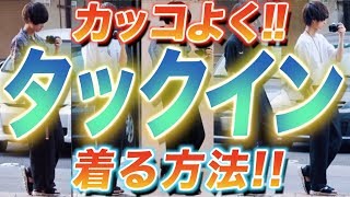 カッコよくタックインする方法とは!? 2017年度版の解説!! 前編
