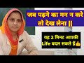 जब पढ़ने का मन न करें तो देख लेना | यह 2 मिनट आपकी Life बदल सकते हैं 👍 | Motivation By Suman Mam