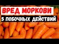 Вред моркови: 5 побочных эффектов