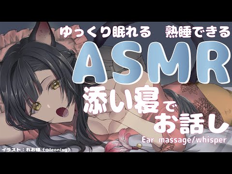 【添い寝ASMR/ 睡眠導入】添い寝でお話し /耳ふぅ/ささやき / 心音　【 Vtuber/＃雅もあ】