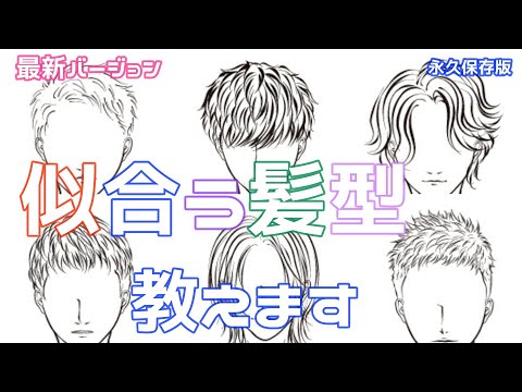 【似合う髪型】メンズ必見！！最新！あなたに似合う髪型は〇〇です！！現役美容師が解説します！！