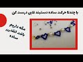 بافت دستبند قلب در کمتر از ده دقیقه