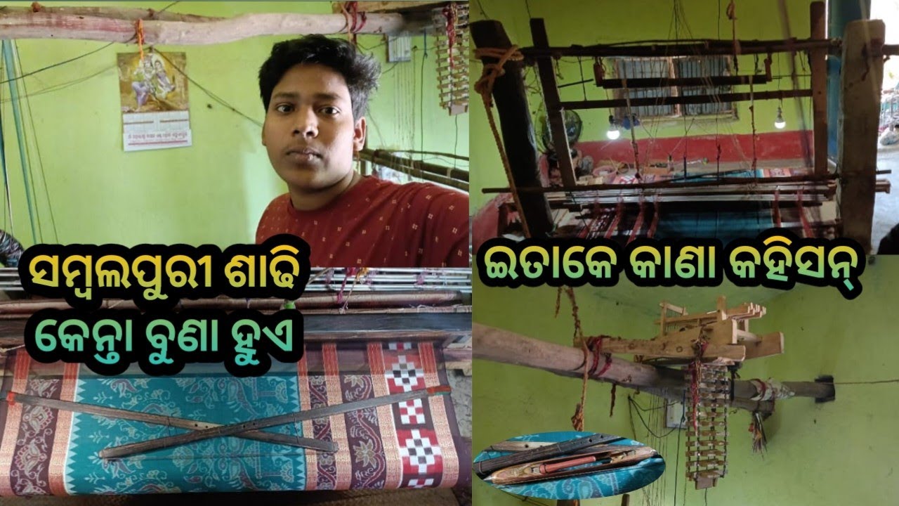 ସମ୍ବଲପୁରୀ ଶାଢି କେନ୍ତା ବୁଣା ହୁଏ? || Samalpuri sadhi kemiti buna hue|| ଇତାକେ କାଣା କହିସନ୍#boudiavlogger