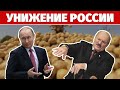 Зачем Путин унижается и спасает Лукашенко?