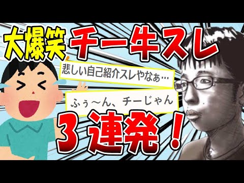 【2ch面白いスレ】大爆笑必至！おもしろチー牛スレ3連発！【ゆっくり解説】