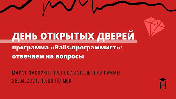 ДЕНЬ ОТКРЫТЫХ ДВЕРЕЙ: отвечаем на вопросы о программе «Rails-программист» [Хекслет]
