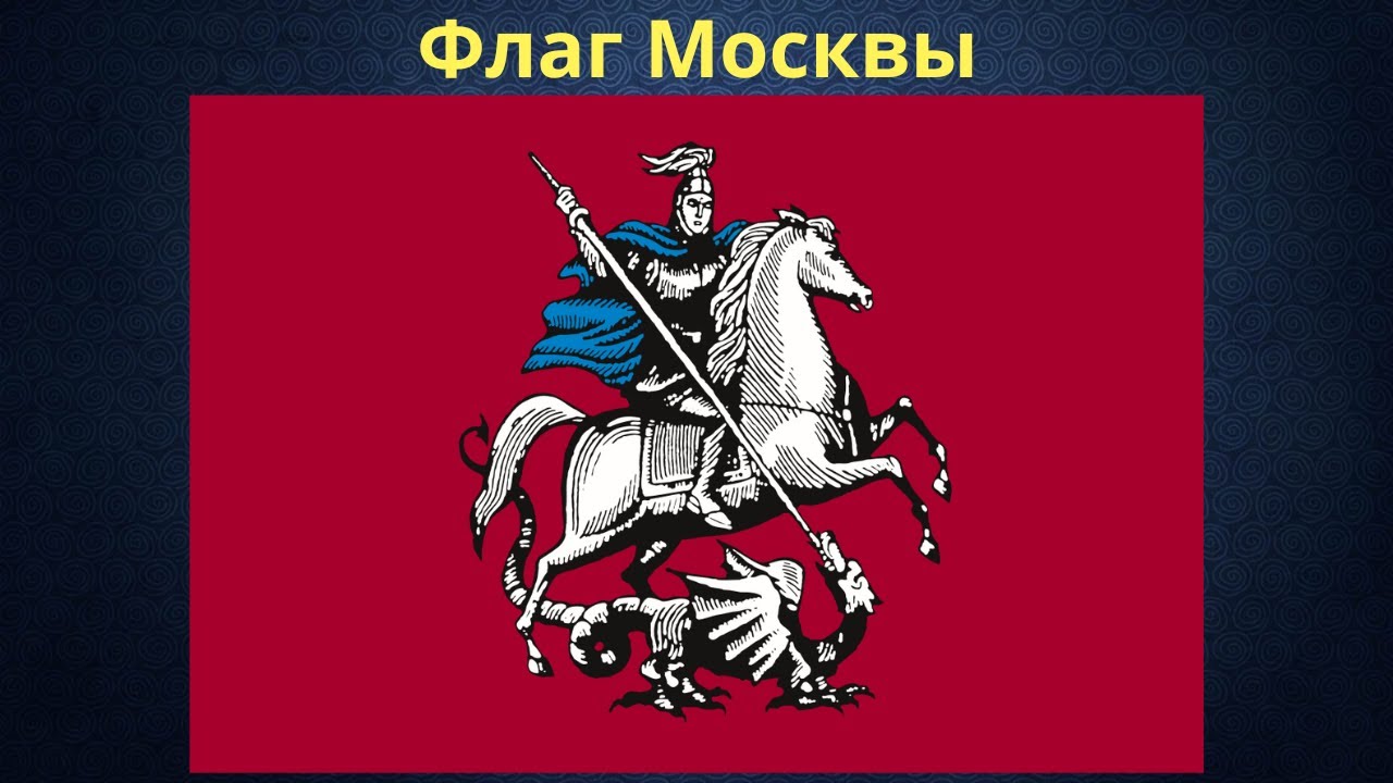 Флаг Москвы. - YouTube