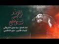 لو نتوذر لو نتگطع الحاج جليل الكربلائي لو نتوذر لو نتگطع الحاج جليل الكربلائي