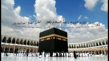 القارئ الشيخ عبد السلام بلعز