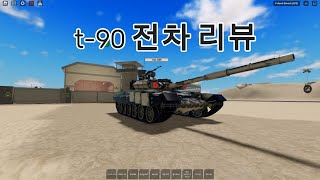 로블록스 워타이쿤 t-90 전차 리뷰
