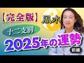 【完全版】十二支別2025年の運勢 前編