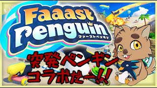 突発ファーストペンギンコラボだーーー！！