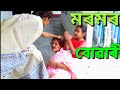 মোৰ মৰমৰ বোৱাৰী /// xahu bowarir milon /// New assamese video