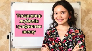 Алгебра 7 сынып: 24. Екі айнымалысы бар теңдеулер жүйесін графиктік тәсілмен шешу