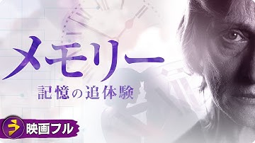 革新的SFドラマ！映画フル『メモリー　記憶の追体験』映画 最新