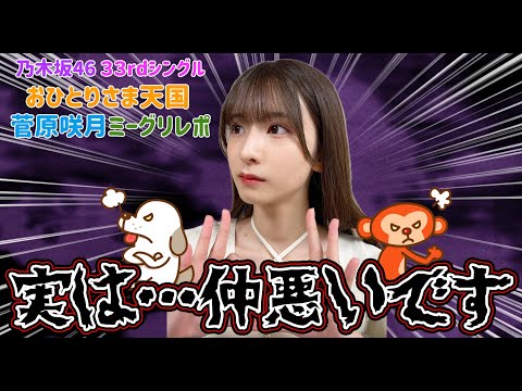 【乃木坂46】咲月と賀喜柱は犬猿の仲！？【ミーグリレポ】