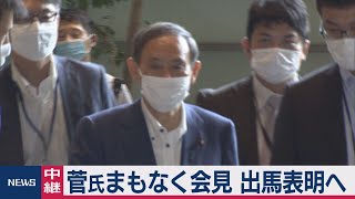 菅氏まもなく会見　出馬表明へ（2020年9月2日）