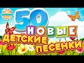 НОВЫЕ ДЕТСКИЕ ПЕСЕНКИ ✹ 50 ЛУЧШИХ ПЕСЕН ДЛЯ ДЕТЕЙ ✹