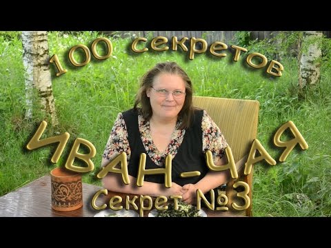 100 секретов иван-чая СЕКРЕТ 3