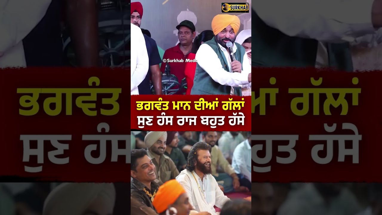 ⁣Bhagwant Mann ਦੀਆਂ ਗੱਲਾਂ ਸੁਣ Hans Raj ਬਹੁਤ ਹੱਸੇ