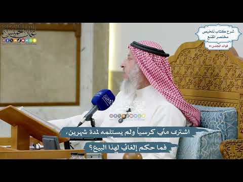 4226 - اشترى منّي كرسياً ولم يستلمه لمدة شهرين، فما حكم إلغائي لهذا البيع؟ - عثمان الخميس