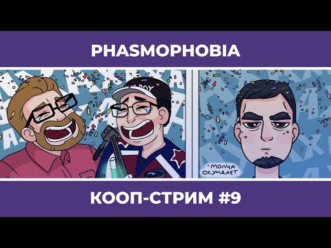 Видео: PHASMOPHOBIA c Куплиновым и БлэкУфой #9 (30.04.2022)