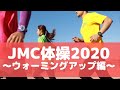 『ランニング教室』10分で準備OK！ランナー必須のウォーミングアップ･ストレッチ～JMC体操Ver.2020