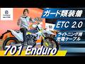 【701 Enduro】高速道路も林道も楽しめる！カスタム多数なのに驚きの価格！【KTM山形/Husqvarna Motorcycles山形】