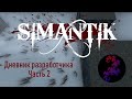 Создание ARPG в одиночку. Часть 2. Планы на Генератор Мира. Моя игра на Unity. SIMANTIK