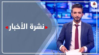 نشرة الأخبار | 17 - 02 - 2022 | تقديم أسامة سلطان | يمن شباب