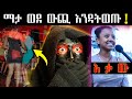 ሰይጣን ይፀልያል ማንም የማያውቀው ሚስጥር አባ ገብረኪዳን ግርማ