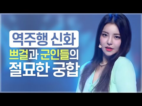 브레이브걸스 신드롬, 군인들이 작정하고 밀면 안 될 수가 없다![싸우나피플]