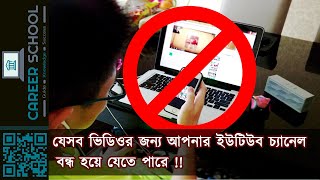 যেসব ভিডিওর কারনে আপনার চ্যানেল বন্ধ হয়ে যেতে পারে। YouTube Community Guidelines 2020 in Bangla