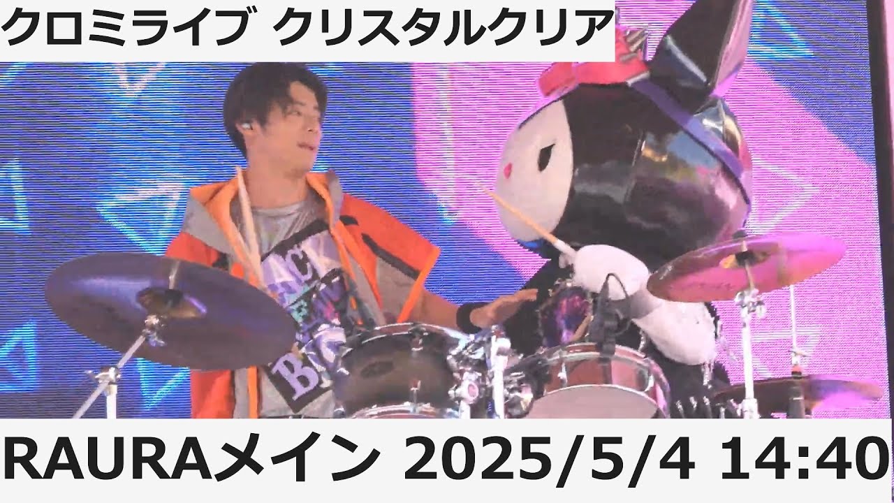【USJ】 RAURA（滉心くん）メイン 2025年5月4日 14:40 クロミライブ 〜世界クロミ化ツアー　クリスタル・クリア〜