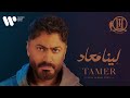ليه يا تامر لييه جننتني معاك ليييه تقييم البوم لينا معاد للاسطوري تامر حسني ليه يا تامر لييه جننتني معاك ليييه تقييم البوم لينا معاد للاسطوري تامر حسني