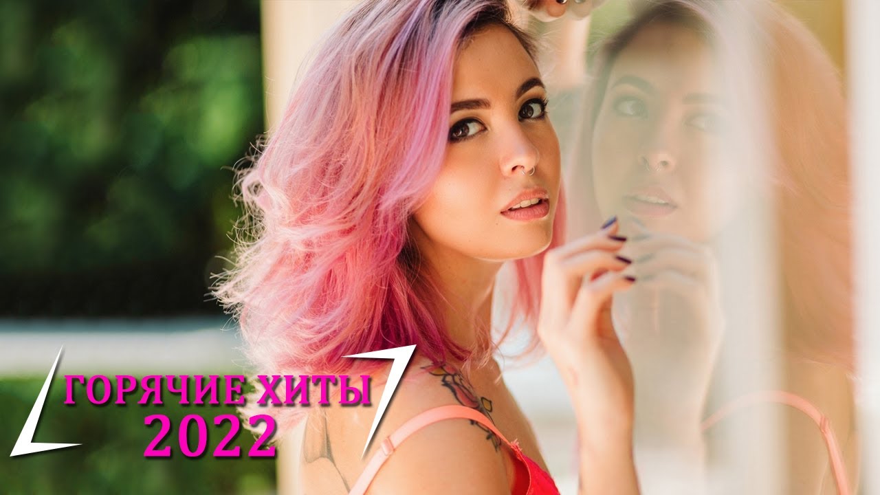 ХИТЫ 2022 🔔 АПРЕ́ЛЬ 2022 - НОВАЯ МУЗЫКА 2022 - ЛУЧШАЯ ПЕСНЯ 2022 ...