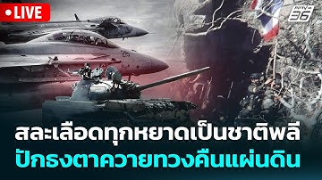 🔴 Live เข้มข่าวค่ำ | สละเลือดทุกหยาดเป็นชาติพลี ปักธงตาควายทวงคืนแผ่นดิน | 15 ธ.ค.68