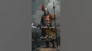 لماذا لقب عثمان بن عفان بذو النورين 