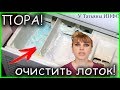 Пора ОЧИСТИТЬ ЛОТОК для порошка в СТИРАЛЬНОЙ МАШИНЕ!!!