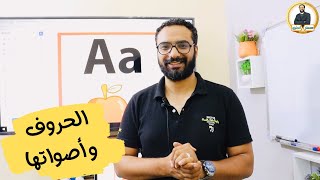 نطق الحروف و أصواتها | English alphabets and sounds