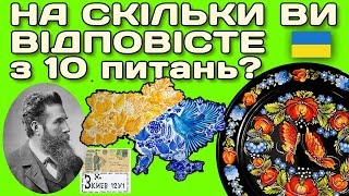 Вікторина українською мовою. Тести 10 питань на перевірку знань. Винахід українця. #вікторина #тести