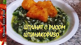Шпинат плюс рис очень полезно и вкусно