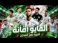 المايو أمانة أغنية المنتخب الجزائري 2026  mp3