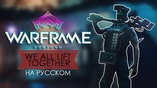 Warframe [We All Lift Together] (на русском)