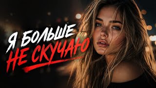 Я больше не скучаю 💔