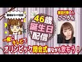 雑誌付録の人、本日46歳になりました！オリンピック閉会式とカブッたので、テレビ観ながら実況＋飲みながら戯れましょう★