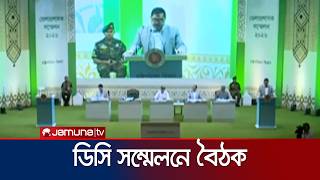 ডিসি সম্মেলনে স্বাস্থ্য মন্ত্রণালয়ের প্রতিনিধিদের বৈঠক | DC Seminar | Jamuna TV
