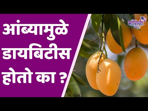 Mango And Diabetes : आंब्यामुळे डायबिटीस होतो ? I Health Tips